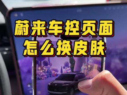 蔚来车控页面怎么更换皮肤?新皮肤实在太好看了!#蔚来 #蔚来汽车 #蔚来es8 #蔚来全新es8 #蔚来es6