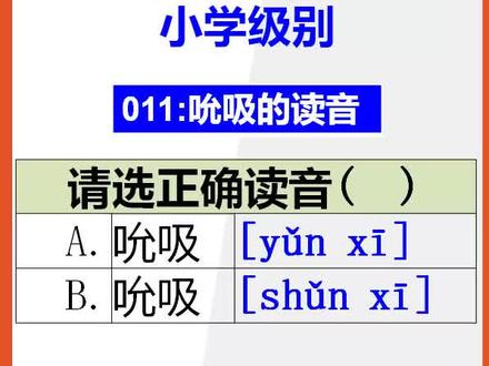 【小学语文】15秒快速记住吮吸的读音#小学语文 #正确读音 #联想记忆 @DOU+小助手
