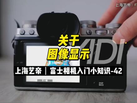 富士相机入门小知识-42
关于图像显示
拍一张照片,就会显示刚刚拍的照片,而不是一直在拍摄界面,如何调整
#微单 #相机 #摄影器材 #摄影 #fujifilm #摄影知识 #教程 #镜头膜 #富士#镜头