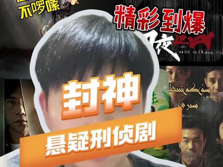 封神悬疑刑侦剧,不看真是可惜了#影视推荐 #国产好剧 #悬疑 #内容太过真实