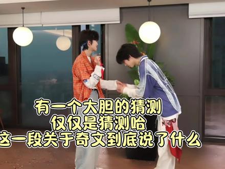 大胆猜测等待更多老师验证#奇文#左奇函杨博文#奇文cp#TF家族