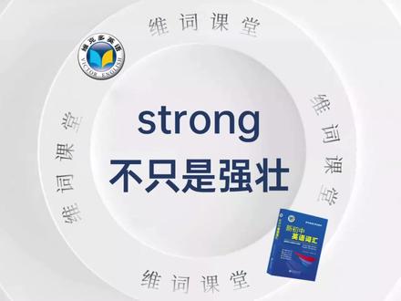 strong=强壮的?如果你还在这样背单词,那学习可是远远不够的,想知道strong还有哪些意思,点开视频观看吧!
#英语 #维克多英语
