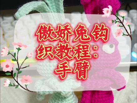 傲娇兔钩织教程:手臂#钩织视频教程 #傲娇兔子