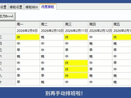每天认识一款黑科技软件,【第112期】:这是一款免费的员工排班管理工具。一键生成清晰排班表,仅需录入员工信息、选定排班时间和班别,支持直接导出,高效告别手工排班混乱。