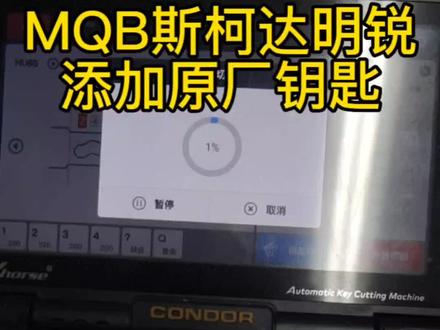 #MQB钥匙匹配 #斯柯达钥匙 #上海配汽车钥匙 #上海配钥匙 #大众配钥匙