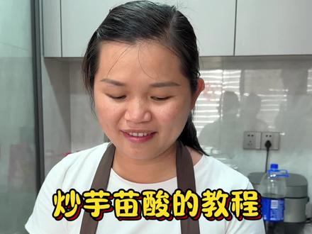 炒芋苗酸的教程#家常菜 #美食教程