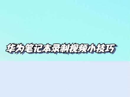 华为笔记本电脑怎么录制视频?-江下办公 #干货 #软件 #电脑录屏软件
