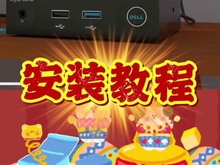 戴尔瘦客户机wyse3040刷ThinOS系统教程 粉丝福利 让我带来一期教程 安排#wyse #戴尔瘦客户机 #瘦客户机 #wyse3040 #肇庆同城电脑