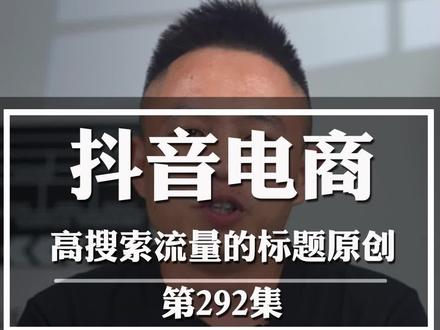 需要做自然流量、搜索流量、推荐流量的粉丝一定认真学完:抖音小店商品的标题原创方法 #抖音小店 #抖音电商