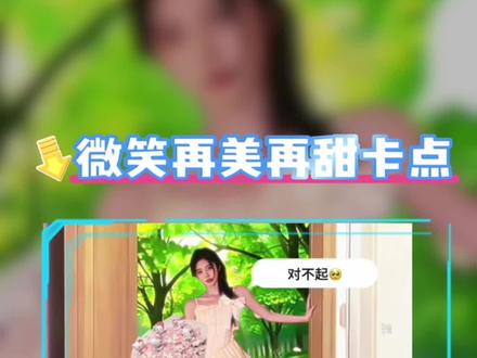 今天我们做“微笑再美再甜卡点”#鞠婧祎 #手机剪辑教程 #零基础学剪辑#微笑再美再甜不是你的都不特别