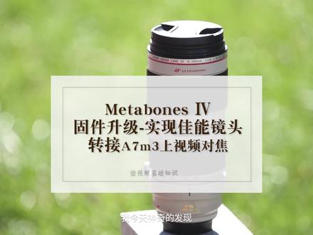 惊讶metabones 4代固件升级教程,实现视频自动对焦的功能。部分情况可用#摄影教程 @抖音小助手 #微单