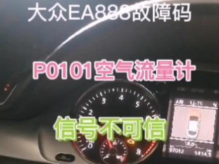 大众EA888故障码p0101空气流量计信号不可信,解决方法