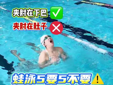 《蛙泳的5个提速细节》防溺水防呛水指南! 蛙泳游得好的5个细节
1️⃣蹬腿要低头不要抬头
2️⃣高肘抱水不要平肘摸水
3️⃣夹肘在下巴颏不在肚脐眼
4️⃣适度收大腿不要只收小腿
5️⃣蹬腿往斜后方不要往上蹬水
宝子们学会了吗?
#游泳我是认真的 #游泳 #蛙泳 #一起来玩水 #swans泳衣