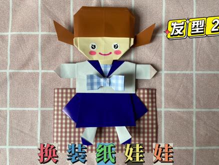 |折纸教程|换装纸娃娃系列之发型2 #折纸 #手工 #亲子 #DIY