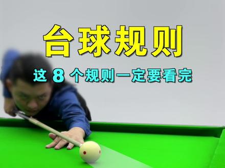 台球规则:艾特出你经常犯规的好兄弟!#台球 #台球教学 #台球技巧 #桌球