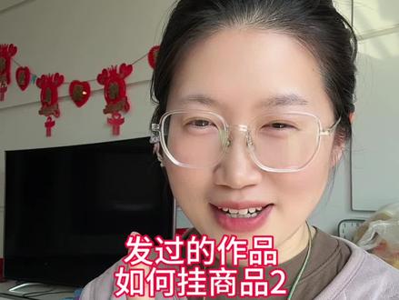 发过的作品如何挂商品问题解决#自媒体创业 #经验分享 #商品橱窗 #链接#商品链接