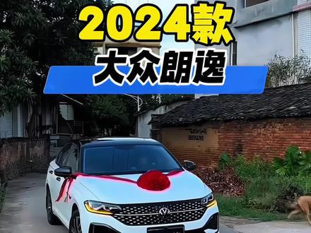 2024款大众朗逸最新落地及车型配置参考详情! #大众朗逸 #朗逸#抖音汽车 #每天推荐好车 #dou是好车