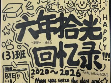 六年级成长纪念册完美收集~~ #成长纪念册