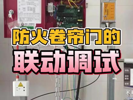 防火卷帘门的联动调试:全降和半降!全网找不到讲得这么系统的!#消防工程师 #消防设施操作员 #消防实操 #防火卷帘门