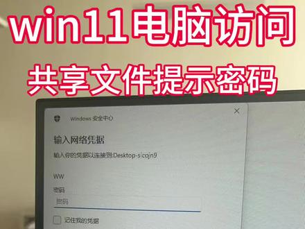 win11 访问guest用户共享件夹时提示需要验证密码