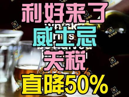 麦芽威士忌关税降至5%:事件脉络、多维影响与深层逻辑 2026年英国首相基尔·斯塔默携60余位企业高管访华,双方重启机制性对话,威士忌关税回调成为合作切入点。2026年01月30日,中方正式宣布:英国麦芽威士忌进口关税从10%降至5%。欲知详情如何,欢迎观看本期视频。更多相关内容,请参考本账号同名文章。您要是觉得有意思的话,别忘了一键三连哦,O(∩_∩)O哈哈~!
#威士忌 #酒 #奢侈品 #英国 #英国威士忌 #苏格兰 #苏格兰威士忌 #进口 #出口 #关税 #税率 #下降 #调降 #重启 #对话 #利好 #麦芽威士忌 #脉络 #影像 #逻辑 #英镑 #范围 #价格 #2025 #2026 #好酒 #老酒 #大酒 #调酒 #鸡尾酒 #快讯 #上市 #产品 #酒款 #饮料 #酒水 #合作 #代理 #经销 #经营