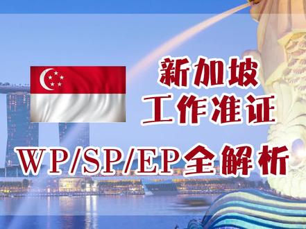 新加坡🇸🇬签证全面分析!#出国打工 #新加坡 #大数据推荐给有需要的人 #找工作关注我 #年过完了该挣钱了