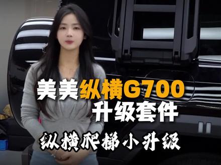 今天不发旅行者发纵横G700 #硬派越野 #dou是好车 #改装 #改装升级 #捷途