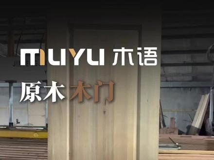纯原木木门制作流程#原木木门 #制作流程 #实木门 #热门