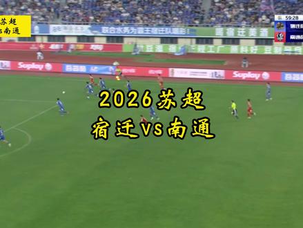 红牌挡不住斗志!南通上演极限逆转好戏#苏超 #足球 #宿迁vs南通 #宿迁队 #南通队