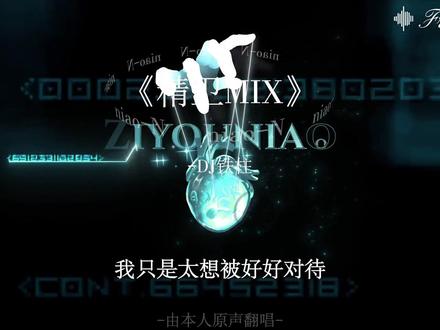 我只是太想被好好对待.. #精卫 #精卫dj #翻唱 #少御