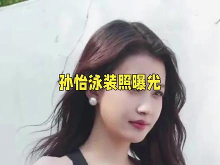 孙怡30岁逆生长!素颜泳装照曝光,白色比基尼展现完美身材