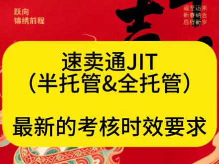 #速卖通 #速卖通半托管 #速卖通全托管 #跨境电商 速卖通jit发货时效最新说明;