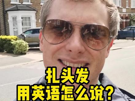 “扎头发“用英语这样#生活英语 #英语口语 #英语单词