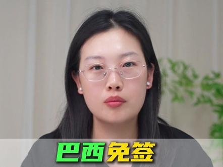 巴西免签正式官宣! #巴西免签 #签证政策 #巴西旅游
