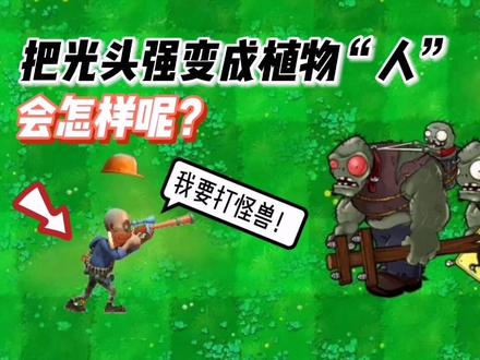 #植物大战僵尸 把光头强变成植物人,会怎样呢?
