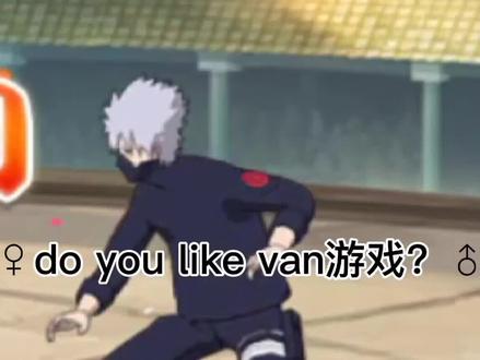 #火影忍者手游 你也喜欢van游戏?