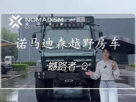 超轻越野王者!撼路者 Q,乌尼莫克加持,钛合金减重,碳纤维强固,从此轻装闯天涯!#诺马迪森越野房车 #重卡房车 #房车生活 #房车旅行 #硬派越野