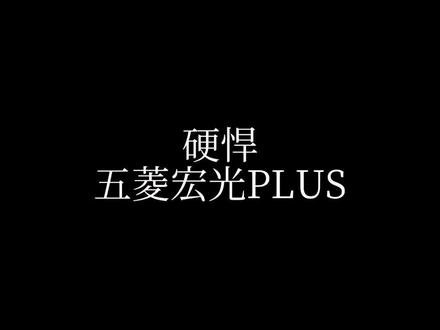 硬悍-五菱宏光PLUS#类似路虎揽胜 #在路上 #越野车