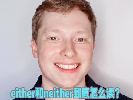 either 和 neither 应该怎么读?#英语 #学英语 #我的英语真的很6