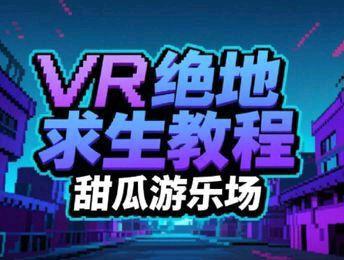 Vr绝地求生的教程来了#甜瓜游乐场