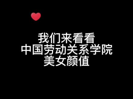 #创作灵感 @小萱萱 中国劳动关系学院,天蝎座 165 45kg 特长古筝舞蹈