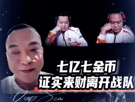 七亿七金币证实来财肖平离队#JJ斗地主 #湖南星火燎原 #七亿七金币 #JJ来财#JJ肖平@DOU+小助手