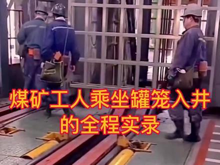 煤矿工人乘坐罐笼入井的全过程。。。等待入井,安全宣誓,排队过安检,下井做人行车#煤矿工人 #干着最脏的活挣最干净的钱 #打工人
