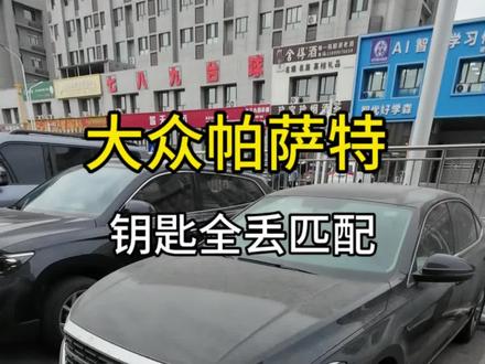 24年大众帕萨特 钥匙全丢,车等待了一个月,只剩一把钥匙赶紧配备用钥匙#克拉玛依 #克拉玛依配车钥匙