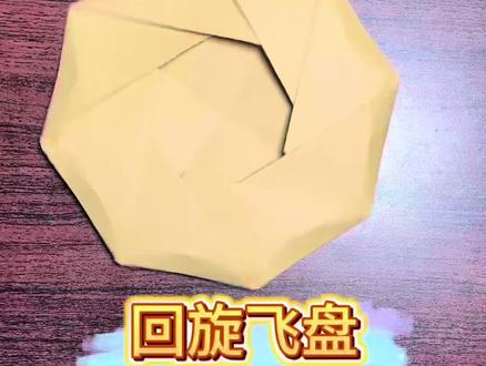 回旋纸飞盘 回旋纸飞盘,平着扔出去能飞很远,斜着扔出去能飞回到手里,快艾特你的家人一起做一个吧#折纸 #手工 #亲子互动 #飞盘 #手工折纸