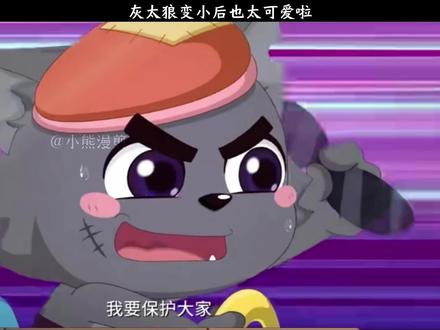 灰太狼变小后也太可爱啦……#喜羊羊与灰太狼之异国破晓
