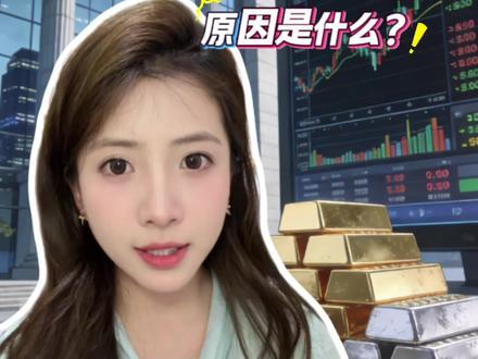 金价下跌,多家银行收紧贵金属交易业务,最底层原因!#金价下跌#黄金 #贵金属