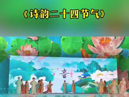 国学经典少儿一等奖情景剧(诗韵二十四节气)#六一节目#少儿情景剧#少儿课本剧#国学经典#节气