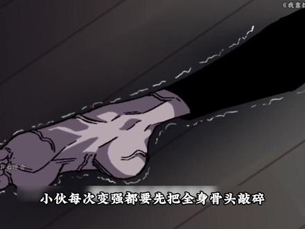 小伙每次变强都要先把全身骨头敲碎#二次元 #漫画解说