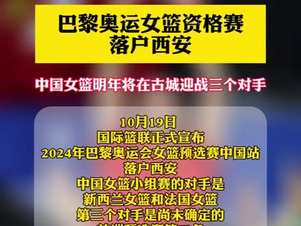 巴黎奥运女篮资格赛落户西安